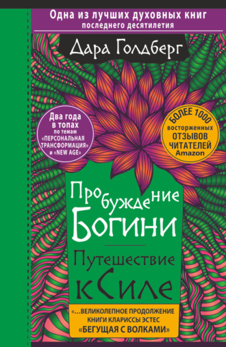 Обложка книги «Пробуждение богини. Путешествие к Силе»
