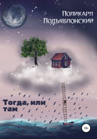 Обложка книги «Тогда, или там»