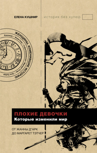 Обложка книги «Плохие девочки, которые изменили мир»