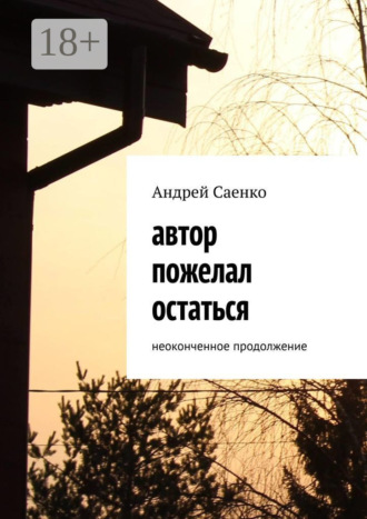 Андрей Саенко. Автор пожелал остаться. Неоконченное продолжение