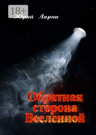 Обложка книги «Обратная сторона Вселенной»