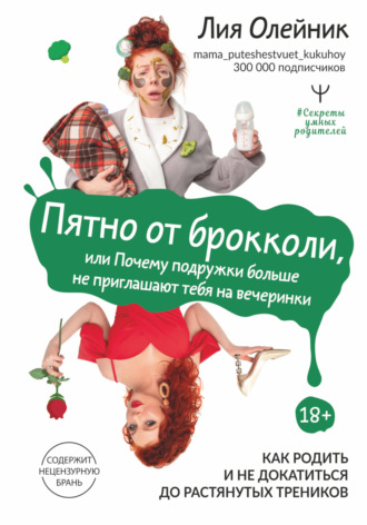 Обложка книги «Пятно от брокколи, или Почему подружки больше не приглашают тебя на вечеринки. Как родить и не докатиться до растянутых треников»
