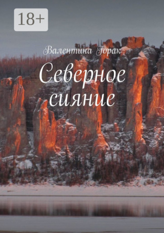 Обложка книги «Северное сияние»