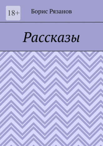 Борис Рязанов. Рассказы. Случаи на рыбалке