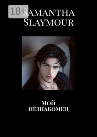 Обложка книги «Мой незнакомец»