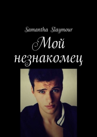 Samantha Slaymour. Мой незнакомец