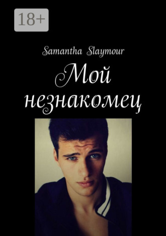 Samantha Slaymour. Мой незнакомец