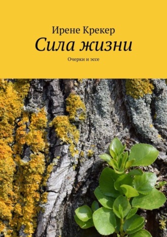 Ирене Крекер. Сила жизни. Очерки и эссе