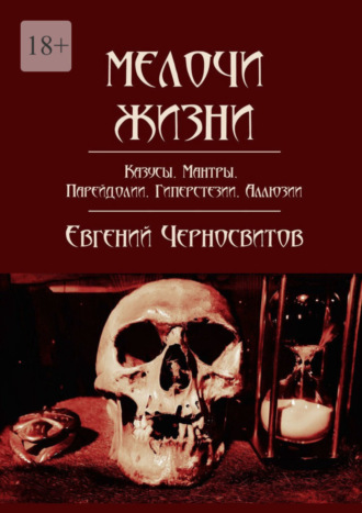 Евгений Черносвитов. Мелочи жизни. Казусы. Мантры. Парейдолии. Гиперстезии. Аллюзии