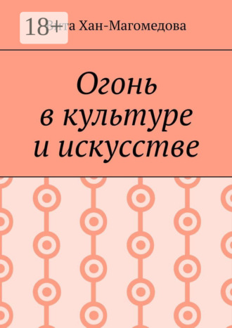 Обложка книги «Огонь в культуре и искусстве»