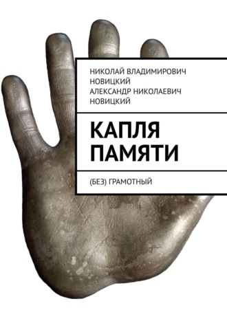 Обложка книги «Капля памяти. (Без) грамотный»