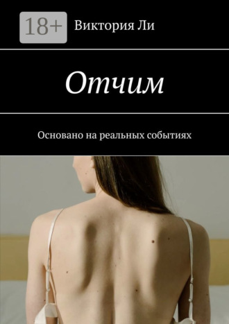Обложка книги «Отчим. Основано на реальных событиях»