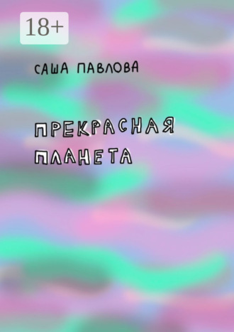 Обложка книги «Прекрасная планета»
