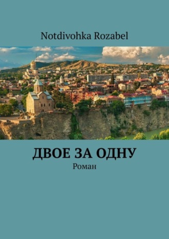 Notdivohka Rozabel. Двое за одну. Роман