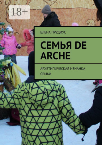 Обложка книги «Семья de arche. Архетипическая изнанка семьи»