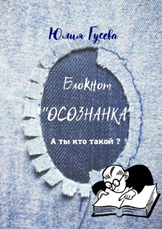Обложка книги «Блокнот «Осознанка». А ты кто такой?»