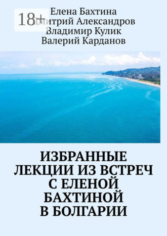 Обложка книги «Избранные лекции из встреч с Еленой Бахтиной в Болгарии»