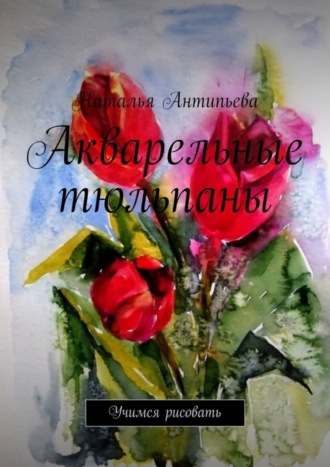 Обложка книги «Акварельные тюльпаны. Учимся рисовать»