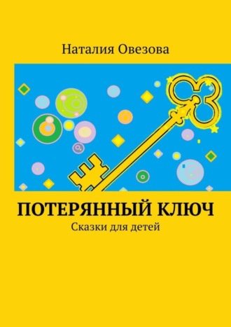 Обложка книги «Потерянный ключ. Сказки для детей»