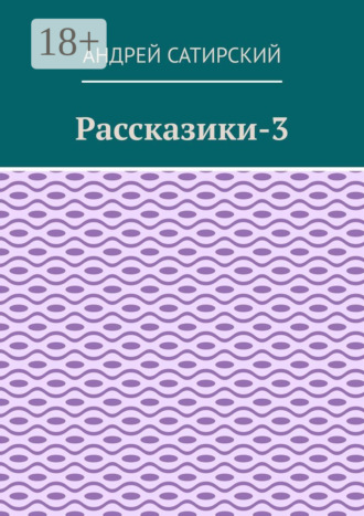 Обложка книги «Рассказики-3. Выдуманные истории»