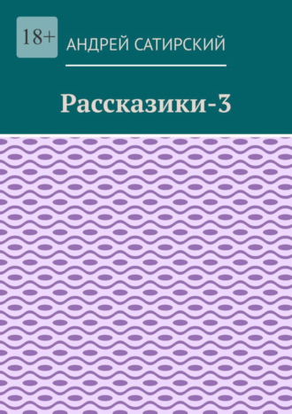 Андрей Сатирский. Рассказики-3. Выдуманные истории