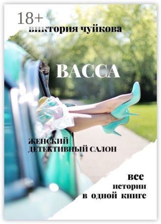 Обложка книги «Васса. Женский детективный салон»