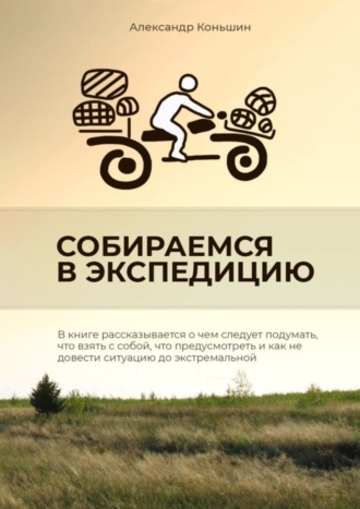 Обложка книги «Собираемся в экспедицию»