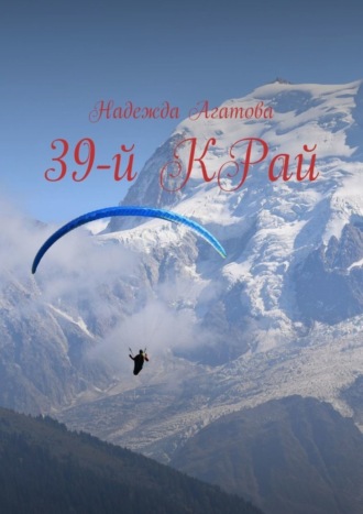 Обложка книги «39-й КРай»