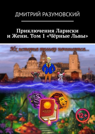 Обложка книги «Приключения Лариски и Жени. Том 1 «Чёрные Львы»»