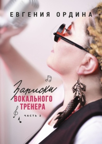Обложка книги «Записки вокального тренера. Часть 2»