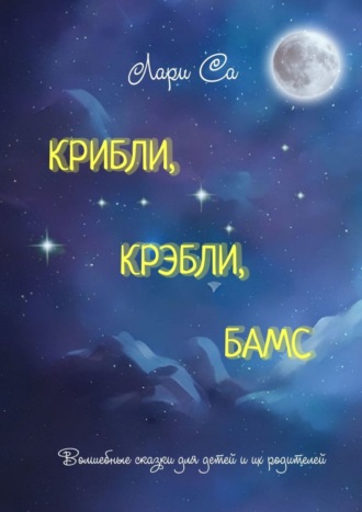 Обложка книги «Крибли, крэбли, бамс. Волшебные сказки для детей и их родителей»