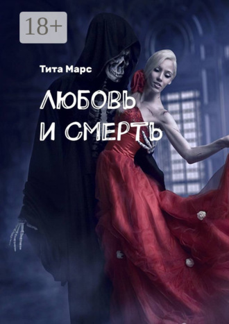 Обложка книги «Любовь и Смерть»