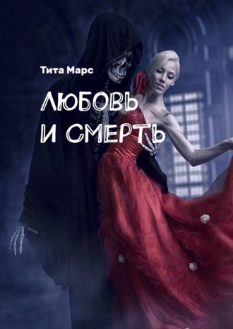 Тита Марс. Любовь и Смерть