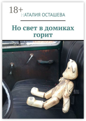 Обложка книги «Но свет в домиках горит»