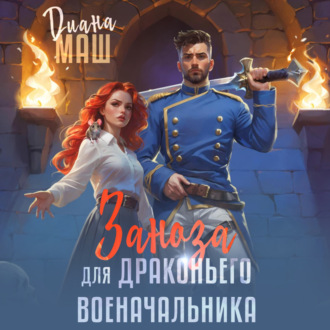 Обложка книги «Заноза для драконьего военачальника»
