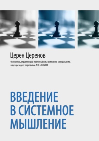 Обложка книги «Введение в системное мышление»