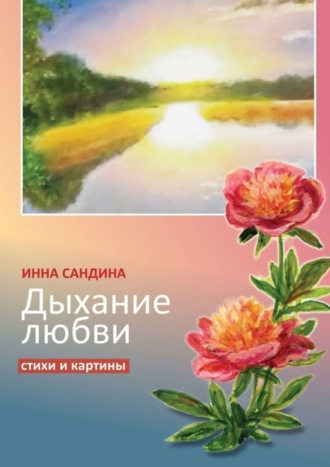 Инна Борисовна Сандина. Дыхание любви. Стихи и картины