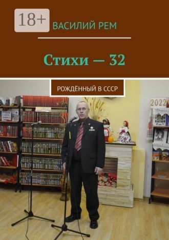 Обложка книги «Стихи — 32. Рождённый в СССР»