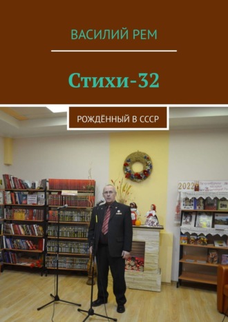 Василий Рем. Стихи-32. Рождённый в СССР