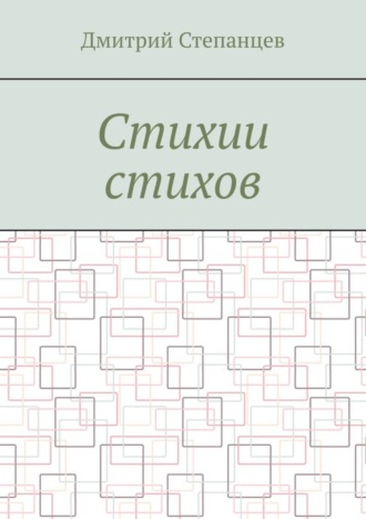 Обложка книги «Стихии стихов»