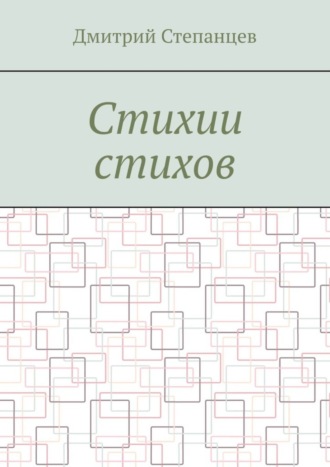 Дмитрий Степанцев. Стихии стихов