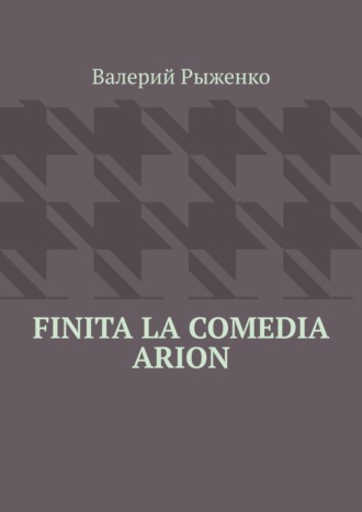 Обложка книги «Finita la comedia Arion»