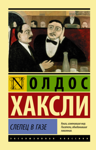 Олдос Леонард Хаксли. Слепец в Газе