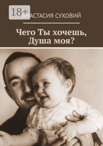 Обложка книги «Чего Ты хочешь, Душа моя?»
