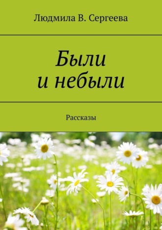 Обложка книги «Были и небыли. Рассказы»