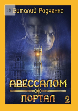 Виталий Радченко. Авессалом-2. Портал. Все, к чему прикасается тьма, хранит ее отпечаток