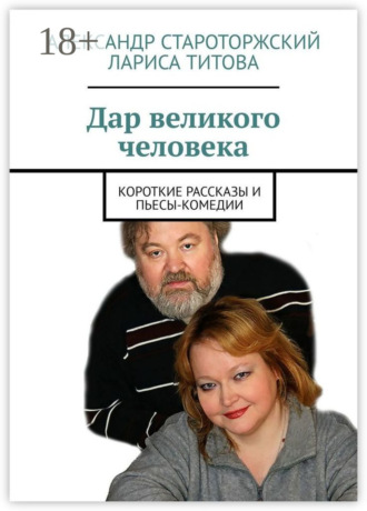 Обложка книги «Дар великого человека. Короткие рассказы и пьесы-комедии»