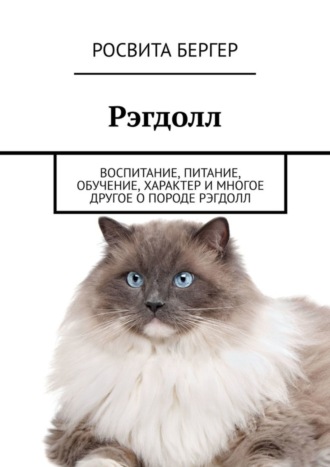 Росвита Бергер. Рэгдолл. Воспитание, питание, обучение, характер и многое другое о породе рэгдолл