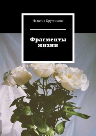 Обложка книги «Фрагменты жизни»