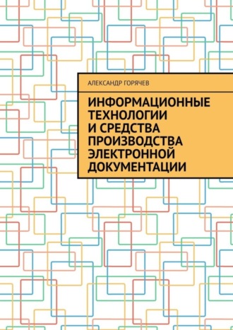 Обложка книги «Информационные технологии и средства производства электронной документации»